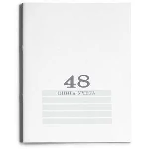 Книга учёта 48л. БЕЛАЯ, клетка скрепка, обл.-картон хромер., блок-офсет, 200х275 48-4496