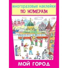 Мой город, изд.: Искатель 978-5-906998-89-7