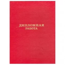 Обложка "Дипломная работа" бумвинил красный КАНЦБУРГ 10ДР01к 140083