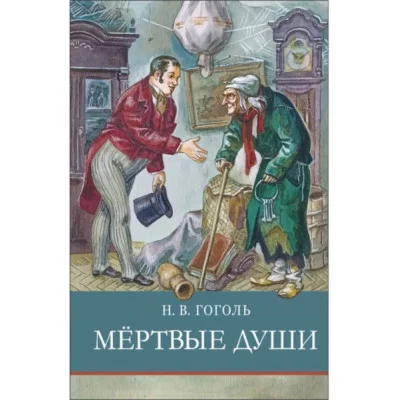 Школьная программа Мертвые души Стрекоза Гоголь Н. В. Школьная программа 978-5-9951-5810-3