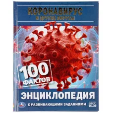 Коронавирус и другие вирусы 100 фактов Энциклопедия А5 с развивающими заданиями Умка 978-5-506-04461-1