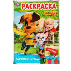 Барбоскины Team Барбоскины Раскраска 214х290 мм Скрепка 16 стр Умка 978-5-506-07528-8