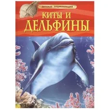 Детская энциклопедия (РОСМЭН) красная 7БЦ Киты и дельфины.