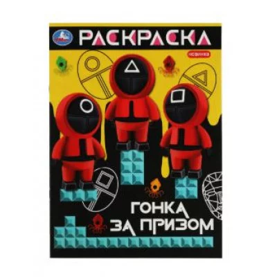 Гонка за призом Раскраска 214х290 мм Скрепка 16 стр Умка 978-5-506-08210-1