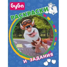 Буба. Раскраски и задания 978-5-17-147608-3
