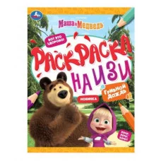 Маша и медведь Грибной дождь Раскраска на изи 214х290 мм Скрепка 16 стр Умка 978-5-506-08162-3