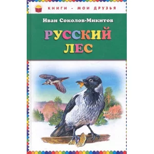 Книги - мои друзья Соколов-Микитов И.С. Русский лес (ил. В. Бастрыкина) 978-5-699-69219-4