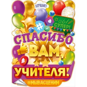 Плакат Спасибо вам, учителя! 84.921