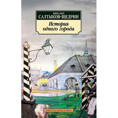 История одного города, изд.: Махаон, авт.: Салтыков-Щедрин М., серия.: Азбука-Классика (мягк/обл.)