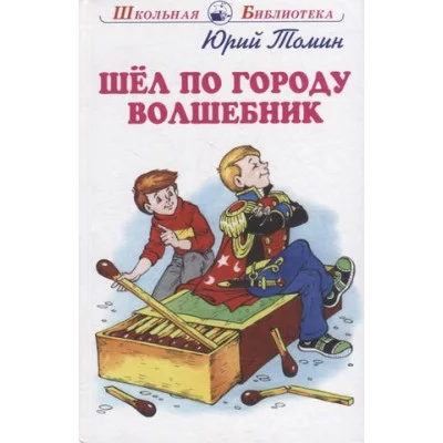 Шёл по городу волшебник с цветными рисунками, изд.: Искатель, авт.: Томин Ю. 978-5-6047042-8-8
