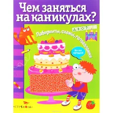 Чем заняться на каникулах? Лабиринты, схемы, головоломки. Вып.4 Стрекоза Чем заняться на каникулах? 978-5-9951-3042-0