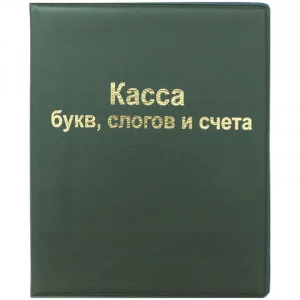 Касса букв, слогов и счета ArtSpace, А5, ПВХ Спейс 165079