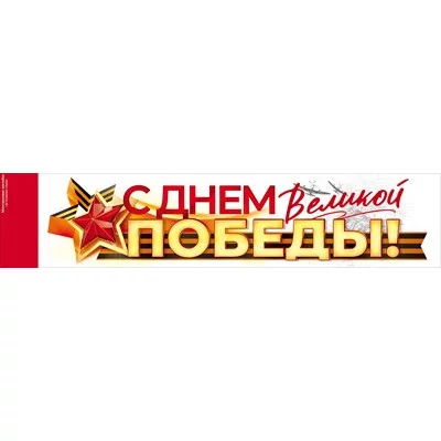 Наклейка С Днем великой Победы! 88.943
