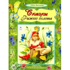 Сказки рыжего болота (64стр.) 978-5-9930-2555-1 Алтей А.Бессонова, худ.-Е.Савельев и А.Бессонова Волшебные сказки (7БЦ) 9785993025551