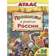 Промыслы и ремёсла России. (Атласы с наклейками для детей) 978-5-9930-2198-0 Алтей А. Морозова, Д. Морозова Атласы с наклейками для детей 9785993021980