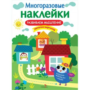 МНОГОРАЗОВЫЕ НАКЛЕЙКИ. Развиваем мышление Стрекоза Маврина Лариса Викторовна 978-5-9951-5231-6