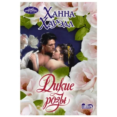 Хауэлл Х. Дикие розы 978-5-17-133131-3