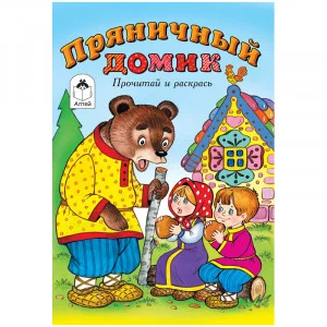 Раскраска A5, Алтей и Ко "Прочитай и раскрась. Пряничный домик", 16стр. 287290