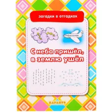 Загадки в отгадках. С неба пришёл, землю ушёл (для детей 5-7 лет) Сфера