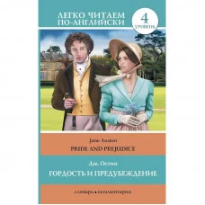 Легко читаем по-английски Остин Д. Гордость и предубеждение = Pride and Prejudice 978-5-17-084122-6