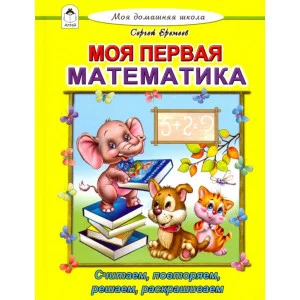 Моя первая математика (Моя домашняя школа Твердая обложка) 978-5-9930-2422-6 Алтей С. Еремеев Моя домашняя школа 9785993024226