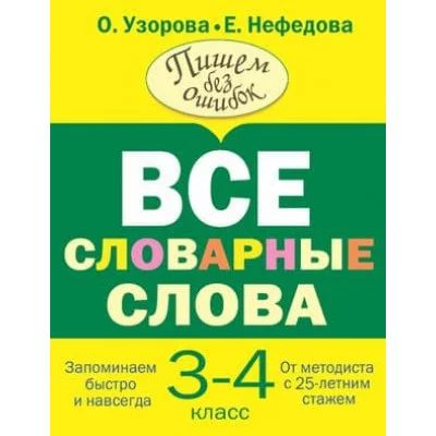 Узорова ВсеСловарСлова Узорова О.В., Нефедова Е.А. Все словарные слова 3-4 класс 978-5-17-148230-5