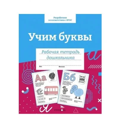 Р/т дошкольника. Учим буквы. Цветная обложка Стрекоза  978-5-9951-5421-1