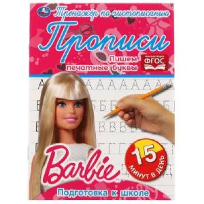 Пишем печатные буквы. Тренажёр по чистописанию. Барби. 145х195мм. 16 стр. 2+2  Умка  в кор.50шт изд-во: Симбат
