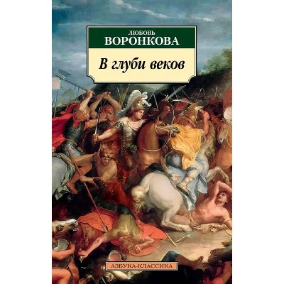В глуби веков Махаон Воронкова Л. Азбука-Классика (мягк/обл.) 978-5-389-23338-6