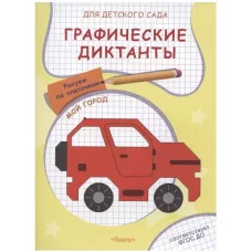 (Раскр) Для детского сада. Графические диктанты. Рисуем по клеточкам. Мой город (5034), изд.: Омега