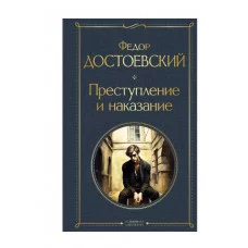 Достоевский Ф.М. Преступление и наказание (крупный шрифт) 978-5-04-187119-2