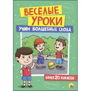 ВЕСЁЛЫЕ УРОКИ. УЧИМ ВОЛШЕБНЫЕ СЛОВА 978-5-378-27382-9