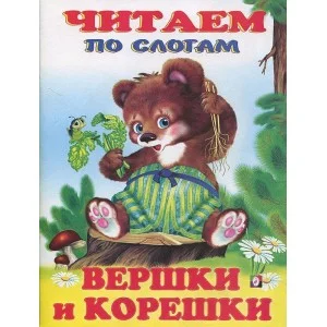Книжка в мягкой обложке. Вершки и корешки Фламинго 9785783326851