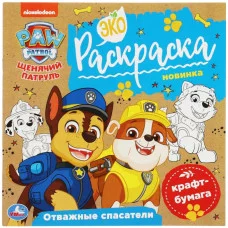 Отважные спасатели Щенячий патруль Экораскраска 200х200мм 8 стр крафт-бумага Умка  978-5-506-07858-6