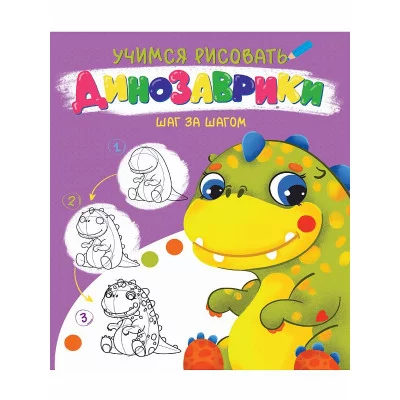 УЧИМСЯ РИСОВАТЬ. ШАГ ЗА ШАГОМ. ДИНОЗАВРИКИ 978-5-378-32090-5