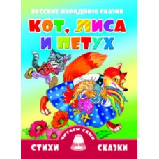 Стихи и сказки.Читаем сами Кот, лиса петух