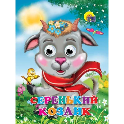 ГЛАЗКИ. СЕРЕНЬКИЙ КОЗЛИК (КОЗЛИК В ШАРФЕ) 978-5-378-02581-7