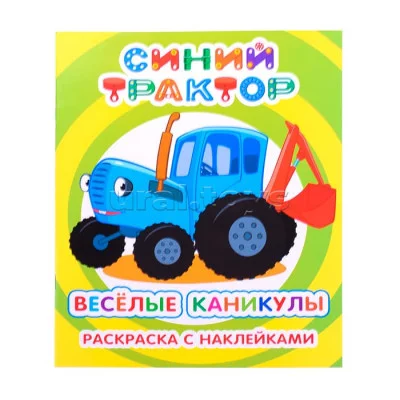 Раскраска Я рисую Веселые каникулы 6+ 9785000338339