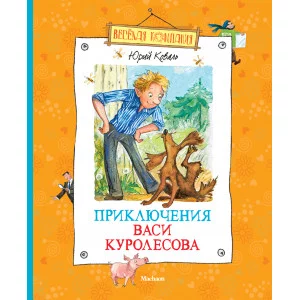 Приключения Васи Куролесова (нов.оф.) Махаон Коваль Ю. Весёлая компания 978-5-389-05718-0