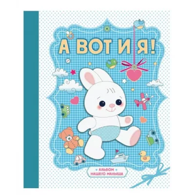 Подарочные издания. Ребенок 7БЦ А вот и я! Альбом нашего малыша