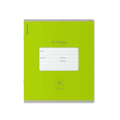 Тетрадь школьная ученическая ErichKrause Классика Bright зеленая, 18 листов, линейка 46481