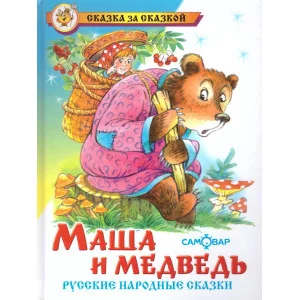 Маша и медведь. Русские народные сказки, изд.: Атберг, серия.: Сказка за сказкой 978-5-9781-1048-7