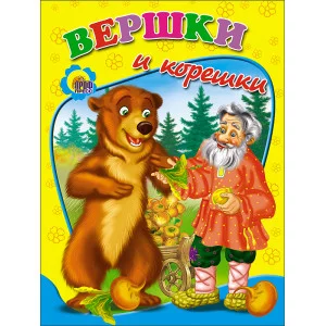 ВЕСЁЛЫЕ КНИЖКИ МАЛЫШАМ офсет, мягкий перепл. 165х215 (Проф-Пресс) 3 Дс. Вершки И Корешки