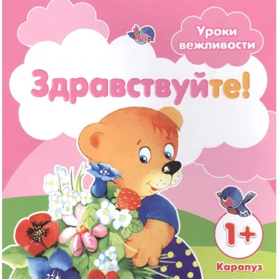 Уроки вежливости. Здравствуйте! (для детей от 1 года) / вежливости Сфера Савушкин С.Н., Фролова Г.А.