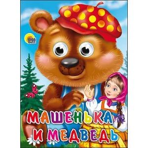 ГЛАЗКИ. МАШЕНЬКА И МЕДВЕДЬ 978-5-378-16521-6