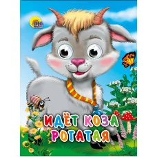 ГЛАЗКИ-МИНИ. ИДЕТ КОЗА РОГАТАЯ (КОЛОКОЛЬЧИК НА ШЕЕ) 978-5-378-01329-6