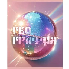 Тетрадь предметная "Сияние" 48л Скрепка Клетка/Линия Обл мел картон тис фол серебро ламин soft-touch Бум бел оф 60г