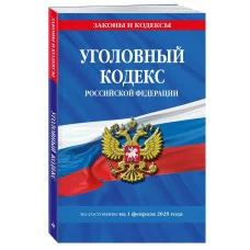 Законы и кодексы (обложка) Уголовный кодекс РФ. По сост. на 01.02.25 / УК РФ 978-5-04-214119-5