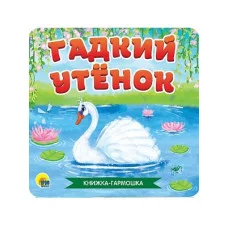 КНИЖКА-ГАРМОШКА. ГАДКИЙ УТЁНОК 978-5-378-30784-5
