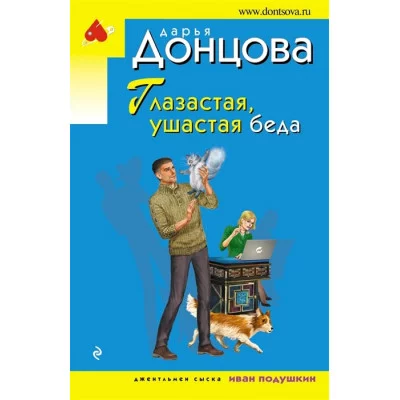 Донцова Д.А. Глазастая, ушастая беда 978-5-04-164656-1